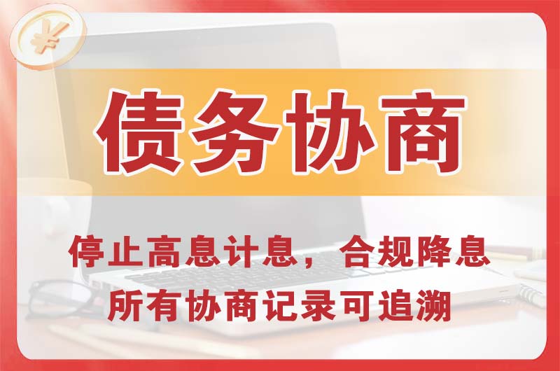 昌吉市债务协商